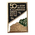 Значок 50 лет Дом-музей К.Э. Циолковского. Калуга. 1936-1986