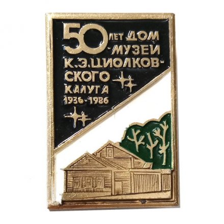 Значок 50 лет Дом-музей К.Э. Циолковского. Калуга. 1936-1986