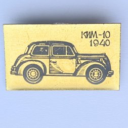 Значок. Ретро автомобиль КИМ-10 1940
