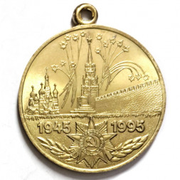 Медаль "50 лет Победы в Великой Отечественной войне 1941—1945 гг." без колодки (копия)