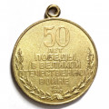 Медаль &quot;50 лет Победы в Великой Отечественной войне 1941—1945 гг.&quot; без колодки (копия)