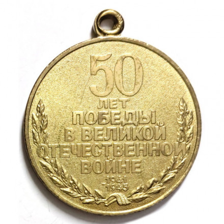 Медаль &quot;50 лет Победы в Великой Отечественной войне 1941—1945 гг.&quot; без колодки (копия)