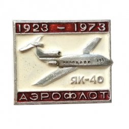Значок Самолет ЯК-40. Аэрофлот. 1923-1973