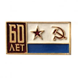 Значок 60 лет ВМФ