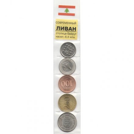 Набор из 5 монет Ливан 2002-2018 год