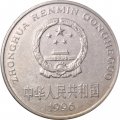 Китай 1 юань 1996 год - Цветок пиона