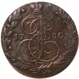 5 копеек 1780 год ЕМ Екатерина II (1762 - 1796) - XF