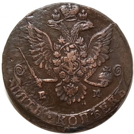 5 копеек 1780 год ЕМ Екатерина II (1762 - 1796) - XF