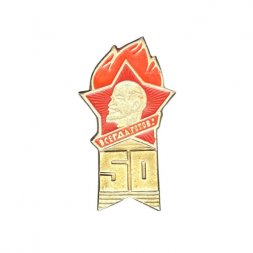 Значок Пионерии 50 лет. Всегда Готов!