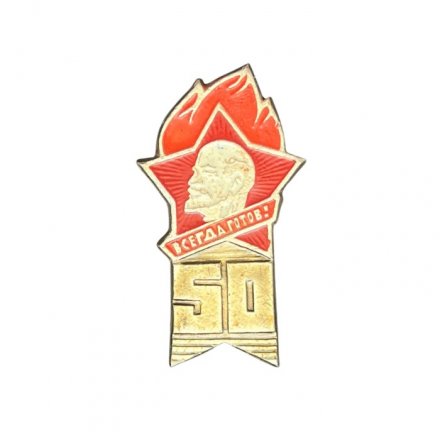 Значок Пионерии 50 лет. Всегда Готов!