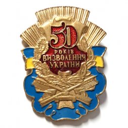 Значок 50 лет освобождения Украины, тяжелый