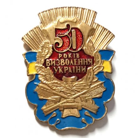 Значок 50 лет освобождения Украины, тяжелый
