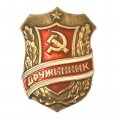 Значок Дружинник. СССР 