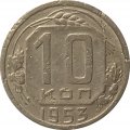 СССР 10 копеек 1953 год - F