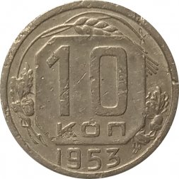 СССР 10 копеек 1953 год - F