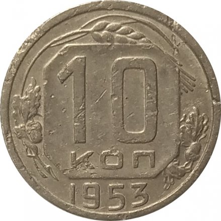 СССР 10 копеек 1953 год - F