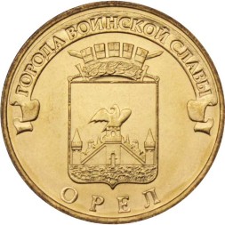 Россия 10 рублей 2011 год - Орел