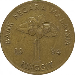 Малайзия 1 ринггит 1994 год