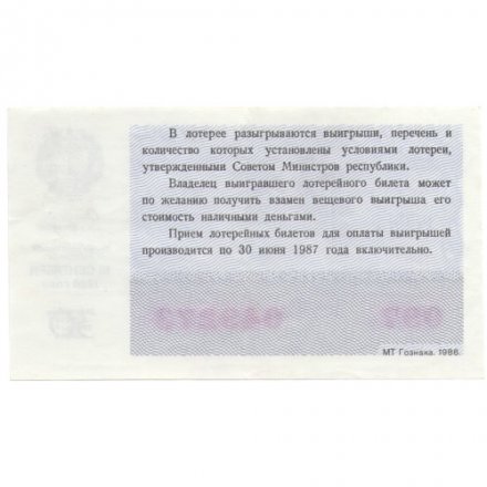 Лотерейный билет РСФСР Денежно-вещевой лотереи 1986 года (осенний выпуск) XF