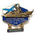 Знак 1 гвардейский дивизион ракетных катеров 36 БРРКА. Балтийский флот. РКА &quot;Моршанск&quot;