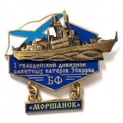 Знак 1 гвардейский дивизион ракетных катеров 36 БРРКА. Балтийский флот. РКА "Моршанск"