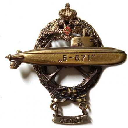 Знак Подводная лодка Б-871 &quot;Алроса&quot;. 25 лет