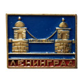 Значок Ленинград. Мост Ломоносова