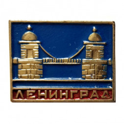 Значок Ленинград. Мост Ломоносова