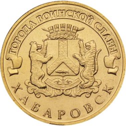 Россия 10 рублей 2015 год - Хабаровск