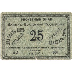 Дальневосточная республика 25 рублей 1920 год - VF