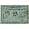 Дальне-Восточная республика 25 рублей 1920 год - VF+