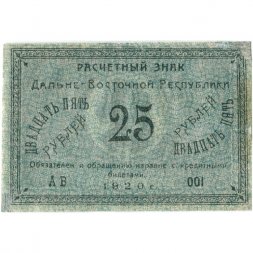 Дальне-Восточная республика 25 рублей 1920 год - VF+