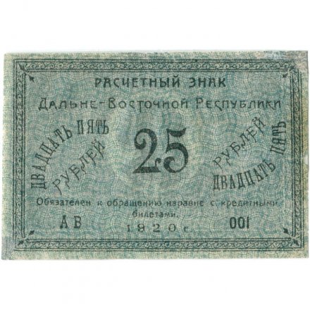 Дальне-Восточная республика 25 рублей 1920 год - VF+