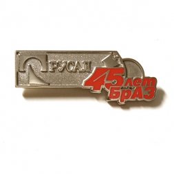 Значок РУСАЛ. 45 лет БрАЗ. Братский алюминиевый завод (на цанге)