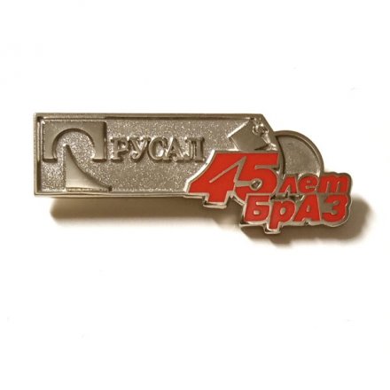 Значок РУСАЛ. 45 лет БрАЗ. Братский алюминиевый завод (на цанге)
