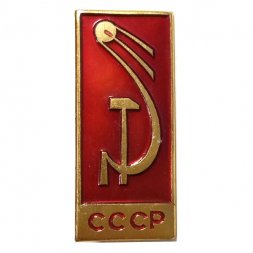 Значок Космос СССР. Серп и молот. Спутник. ЛМД