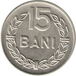 Румыния 15 бани 1966 год