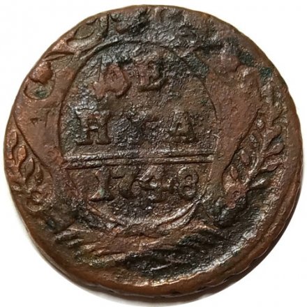 Денга 1748 год Елизавета Петровна (1741 - 1762) - F