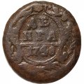 Денга 1748 год Елизавета Петровна (1741 - 1762) - F