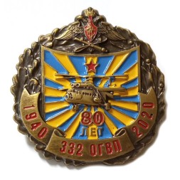 Значок 80 лет 332 ОГВП (332-й отдельный гвардейский вертолётный полк). МИ-6, тяжелый, на цанге