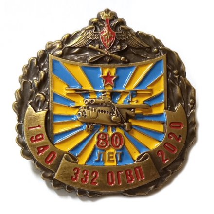 Значок 80 лет 332 ОГВП (332-й отдельный гвардейский вертолётный полк). МИ-6, тяжелый, на цанге