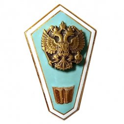 Знак РФ "Об окончании  педагогического гуманитарного техникума". ЛМД