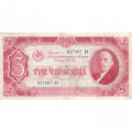 СССР 3 червонца 1937 год - VF