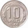 СССР 10 копеек 1946 год - VF+