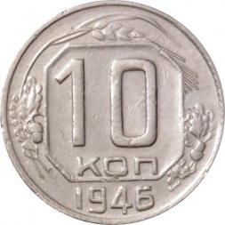 СССР 10 копеек 1946 год - VF+