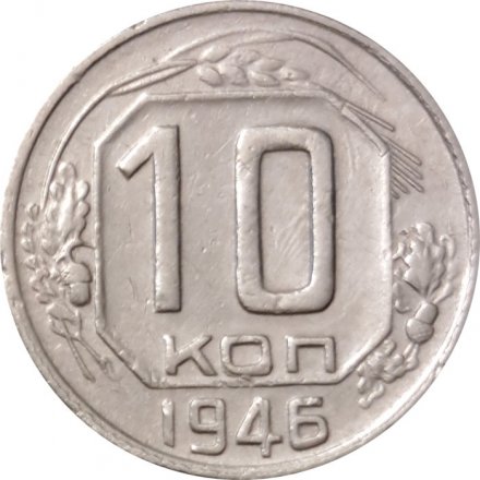 СССР 10 копеек 1946 год - VF+