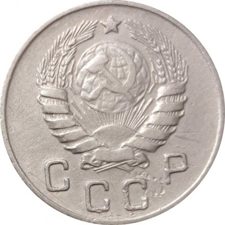 СССР 10 копеек 1946 год - VF+