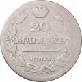 20 копеек 1826 год СПБ НГ Николай I (1825—1855) - орёл с поднятыми крыльями, корона широкая - F