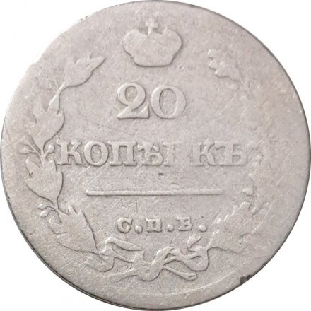 20 копеек 1826 год СПБ НГ Николай I (1825—1855) - орёл с поднятыми крыльями, корона широкая - F