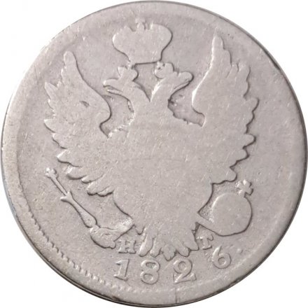 20 копеек 1826 год СПБ НГ Николай I (1825—1855) - орёл с поднятыми крыльями, корона широкая - F